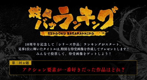 画像ギャラリー No.001のサムネイル画像 / 投票企画「戦国バサランキング」，2回目のお題は“アクション要素が一番好きな作品”