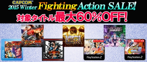 画像ギャラリー No.002のサムネイル画像 / カプコンが冬のセールを1月4日まで開催。アクション，格闘ゲームの人気タイトルが最大60％オフ