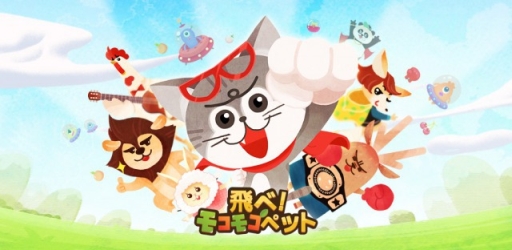 画像ギャラリー No.001のサムネイル画像 / スマホ向け「飛べ！モコモコペット」が配信に。リリース記念キャンペーンも実施