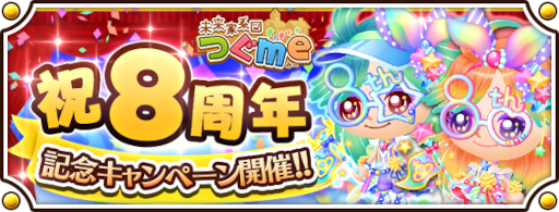 画像ギャラリー No.001のサムネイル画像 / 「未来家系図 つぐme」，“8周年記念キャンペーン”を開催