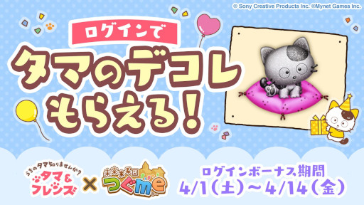 画像ギャラリー No.004のサムネイル画像 / 「未来家系図 つぐme」，「タマ＆フレンズ」とのコラボを4月1日から開催