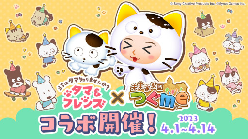 画像ギャラリー No.006のサムネイル画像 / 「未来家系図 つぐme」，「タマ＆フレンズ」とのコラボを4月1日から開催