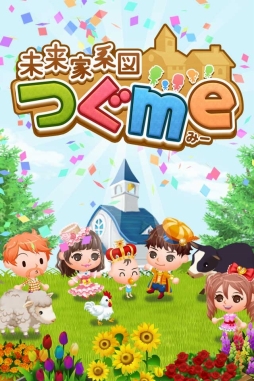 未来家系図 つぐme