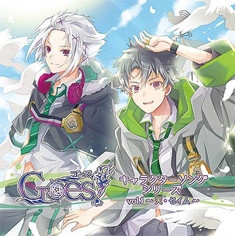 画像ギャラリー No.001のサムネイル画像 / 「Goes!」，公式サイトでキャラソンCD「Vol.1〜天・セイム〜」の試聴を開始