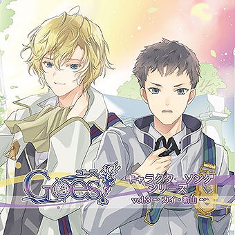 画像ギャラリー No.001のサムネイル画像 / 「Goes!」，キャラクターソングVol.3カイ・新山の試聴音源が公式サイトで公開