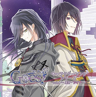 画像ギャラリー No.001のサムネイル画像 / 「Goes!」，キャラクターソングVol.4黒音・シイナの試聴音源が公開