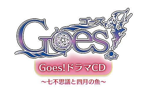 画像ギャラリー No.001のサムネイル画像 / 「Goes!」，AGF2016で販売されるドラマCDのジャケット＆キャストコメントが公開