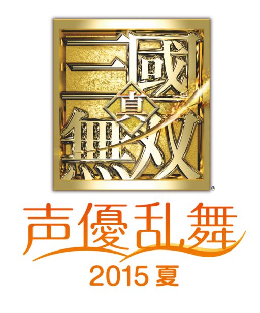 画像ギャラリー No.001のサムネイル画像 / 「真・三國無双 声優乱舞 2015夏」，GAMECITY優先チケット申込が開始