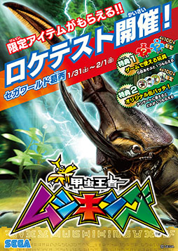 画像ギャラリー No.003のサムネイル画像 / ムシキングがついに帰還。正統後継機「新甲虫王者ムシキング」のロケテストが1月31日，2月1日に都内で開催