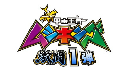 画像ギャラリー No.019のサムネイル画像 / 「新甲虫王者ムシキング 激闘1弾」が本日より稼働開始。過去最大級のダメージを与えられるVガジェを使いこなそう