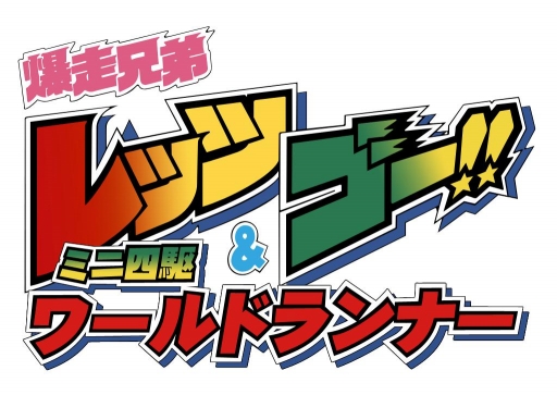画像ギャラリー No.001のサムネイル画像 / 「爆走兄弟レッツ＆ゴー!! ミニ四駆ワールドランナー」事前登録受付をスタート