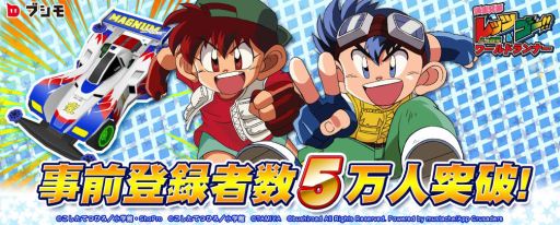 画像ギャラリー No.001のサムネイル画像 / 「爆走兄弟レッツ＆ゴー!! ミニ四駆ワールドランナー」，事前登録者数が5万人を突破