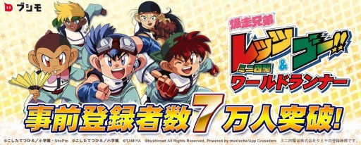 画像ギャラリー No.001のサムネイル画像 / 「爆走兄弟レッツ＆ゴー!!ミニ四駆ワールドランナー」事前登録数7万人を突破。配信日が2015年6月に延期