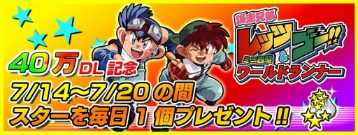 画像ギャラリー No.003のサムネイル画像 / 40万ユーザー突破の「爆走兄弟レッツ＆ゴー!! ミニ四駆ワールドランナー」がコロコロアニキとのコラボを発表