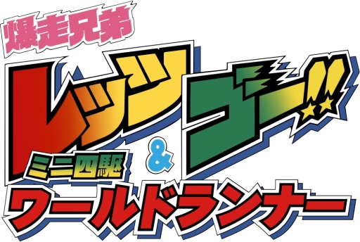 画像ギャラリー No.001のサムネイル画像 / 「爆走兄弟レッツ＆ゴー!!」に5台の新ミニ四駆マシンが登場