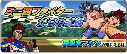 画像ギャラリー No.001のサムネイル画像 / 「爆走兄弟レッツ＆ゴー!!」イベント報酬に「サイクロンマグナム」が追加