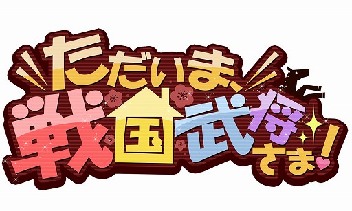 画像ギャラリー No.001のサムネイル画像 / 恋愛ゲーム「イケメン同棲★ただいま、戦国武将さま！」がGREEで配信開始