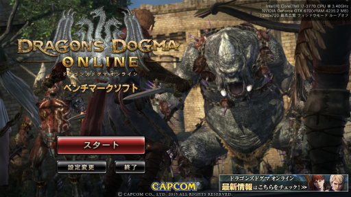 画像ギャラリー No.001のサムネイル画像 / PC版「Dragon's Dogma Online」のベンチマークソフトを4GamerにUp。8月31日に始まる正式サービスに備えて，快適に楽しめるのかを確認しよう