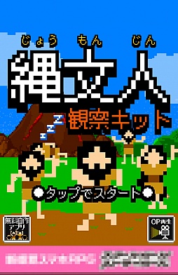 画像ギャラリー No.001のサムネイル画像 / 歴史のifを体験できる？　スマホ向け育成ゲーム「縄文人観察キット」を紹介する「（ほぼ）日刊スマホゲーム通信」第748回