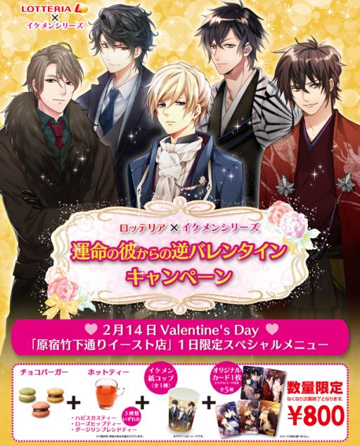 画像ギャラリー No.001のサムネイル画像 / 「イケメンシリーズ」，原宿のロッテリアで1日限定メニューを2月14日に発売