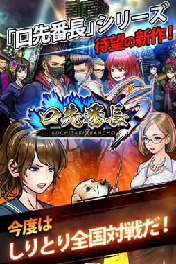 画像ギャラリー No.001のサムネイル画像 / 「口先番長VS」10万ダウンロード突破。記念キャンペーンが3月1日より開催