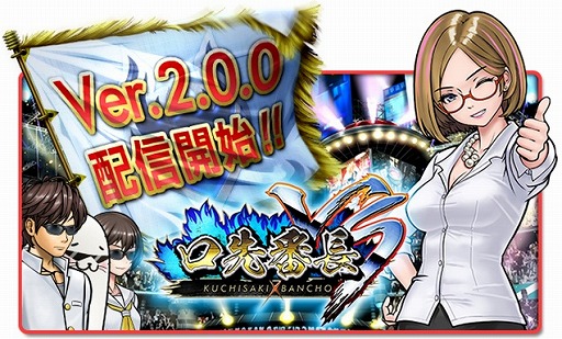 画像ギャラリー No.001のサムネイル画像 / 「口先番長VS」がバージョンアップ。新モード「ミッション」などを追加