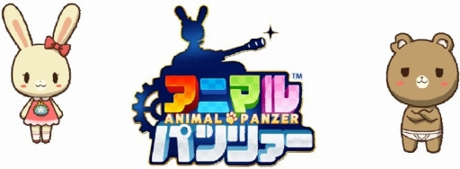 画像ギャラリー No.001のサムネイル画像 / 戦車バトル「アニマルパンツァー」，Android版のβテストを開始。参加者特典も