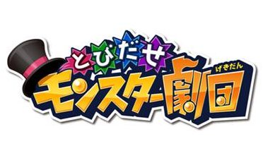 画像ギャラリー No.001のサムネイル画像 / ひっぱりACT「とびだせ モンスター劇団」今春配信。事前登録＆ガチャ実施中