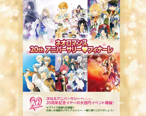 画像ギャラリー No.002のサムネイル画像 / 「ネオロマンス 20th アニバーサリー♥フィナーレ」，チケット販売と出演キャストの追加情報を公開