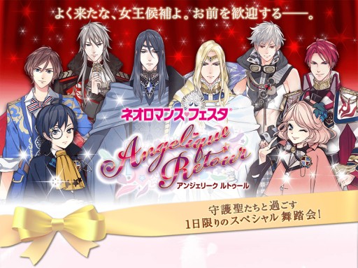 画像ギャラリー No.002のサムネイル画像 / 「ネオロマンス♥フェスタ アンジェリーク ルトゥール」チケットの一般販売が開始