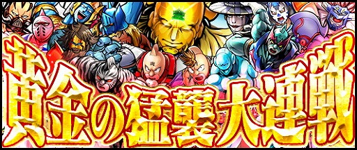 画像ギャラリー No.001のサムネイル画像 / 「キン肉マン マッスルショット」，GWイベント“黄金の猛襲大連戦”を開催