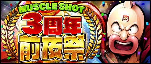 画像ギャラリー No.001のサムネイル画像 / 「キン肉マン マッスルショット」，イベント「3周年前夜祭」が開催