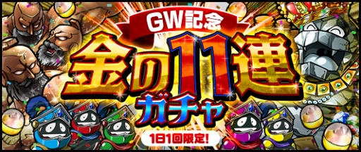 画像ギャラリー No.002のサムネイル画像 / 「キン肉マン マッスルショット」，毎日11連ガチャが1回無料で引けるゴールデンウィークキャンペーンを開催