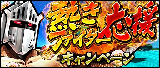 画像ギャラリー No.001のサムネイル画像 / 「キン肉マン マッスルショット」，ロビンマスクが仲間にできる「熱きファイター応援キャンペーン」が開催