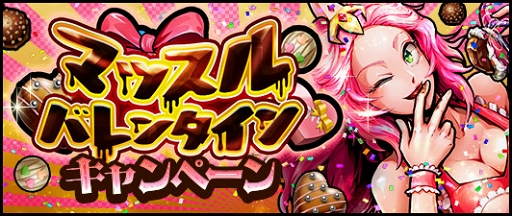画像ギャラリー No.005のサムネイル画像 / 「キン肉マン マッスルショット」，マッスルバレンタインキャンペーンを開催中
