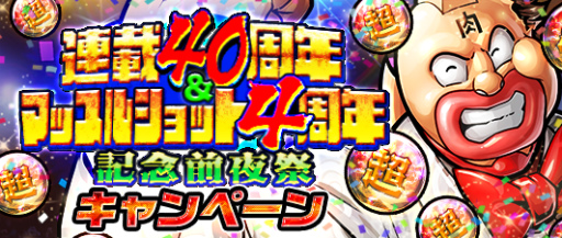 画像ギャラリー No.001のサムネイル画像 / 「キン肉マン マッスルショット」，キン肉マン40周年記念の前夜祭を開催