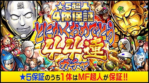 画像ギャラリー No.001のサムネイル画像 / 「キン肉マン マッスルショット」，配信4周年＆連載40周年を記念した感謝祭を実施。★5超人が獲得できる無料44連ガチャなど