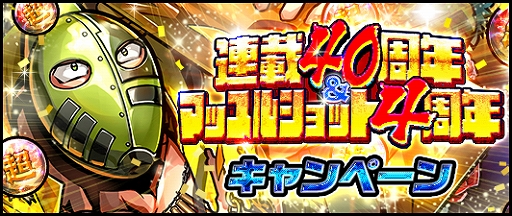 画像ギャラリー No.004のサムネイル画像 / 「キン肉マン マッスルショット」，配信4周年＆連載40周年を記念した感謝祭を実施。★5超人が獲得できる無料44連ガチャなど