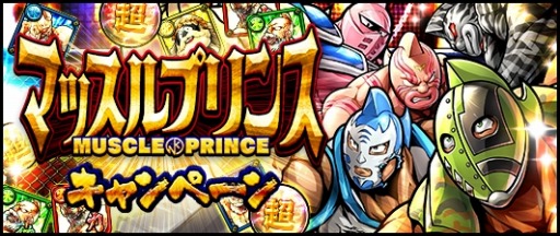 画像ギャラリー No.001のサムネイル画像 / 「キン肉マン マッスルショット」，マッスルプリンスキャンペーンが開催中