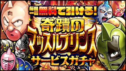 画像ギャラリー No.002のサムネイル画像 / 「キン肉マン マッスルショット」，マッスルプリンスキャンペーンが開催中