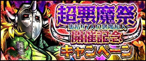 画像ギャラリー No.001のサムネイル画像 / 「キン肉マン マッスルショット」，新たな超人「怒りと憎しみの集合体 悪魔将軍（★5）」が登場
