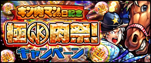 画像ギャラリー No.001のサムネイル画像 / 「キン肉マン マッスルショット」，11月29日（金）の「キン肉マンの日」を記念してイベントが開催