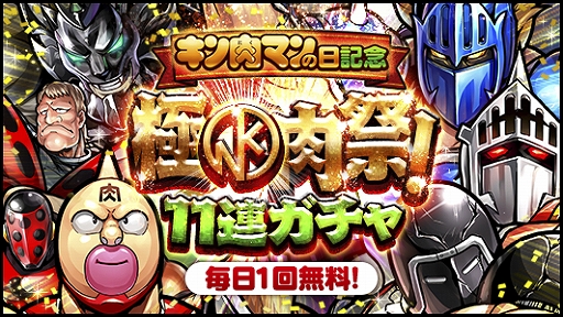 画像ギャラリー No.002のサムネイル画像 / 「キン肉マン マッスルショット」，11月29日（金）の「キン肉マンの日」を記念してイベントが開催