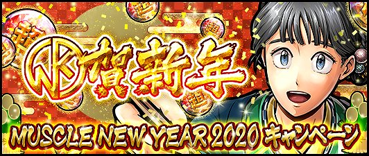 画像ギャラリー No.001のサムネイル画像 / 「キン肉マン マッスルショット」，「KIN賀新年!!MUSCLE NEWYEAR2020キャンペーン!」開催