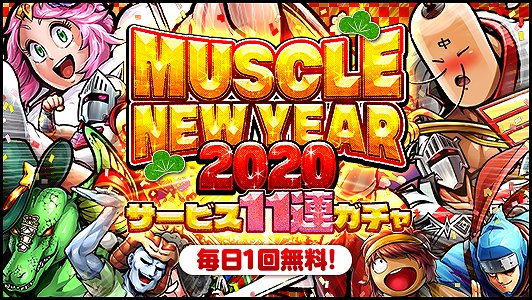画像ギャラリー No.004のサムネイル画像 / 「キン肉マン マッスルショット」，「KIN賀新年!!MUSCLE NEWYEAR2020キャンペーン!」開催