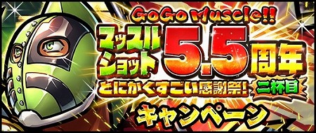 画像ギャラリー No.001のサムネイル画像 / 「キン肉マン マッスルショット」，5.5周年記念キャンペーンの第2弾が開催に