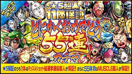 画像ギャラリー No.002のサムネイル画像 / 「キン肉マン マッスルショット」，5.5周年記念キャンペーンの第2弾が開催に