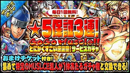 画像ギャラリー No.003のサムネイル画像 / 「キン肉マン マッスルショット」，5.5周年記念キャンペーンの第2弾が開催に