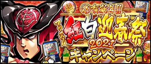 画像ギャラリー No.001のサムネイル画像 / 「キン肉マン マッスルショット」，“KIN賀新年！！マッスル紅白迎春祭 2021”が開催