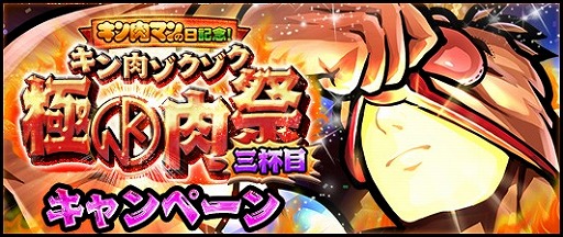 画像ギャラリー No.001のサムネイル画像 / 「キン肉マン マッスルショット」，1月29日の“キン肉マンの日”を記念したキャンペーンが開催